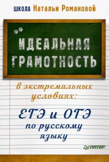 Наталья Романова - Идеальная грамотность в экстремальных условиях. ЕГЭ и ОГЭ по русскому языку обложка книги Наталья Романова - Идеальная грамотность в экстремальных условиях. ЕГЭ и ОГЭ по русскому языку обложка книги