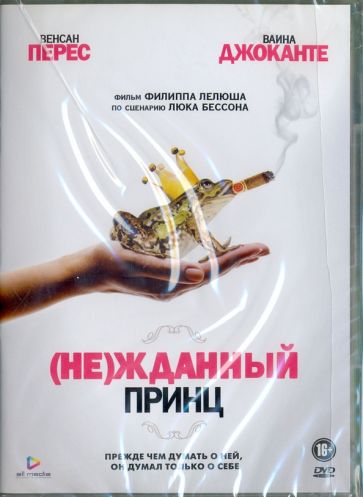 Филипп Леллуш - (Не)жданный принц (DVD) Филипп Леллуш - (Не)жданный принц (DVD)