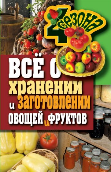 Обложка книги Все о хранении и заготовке овощей и фруктов, Жмакин Максим Сергеевич