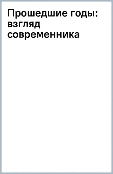 Прошедшие годы: взгляд современника обложка книги Прошедшие годы: взгляд современника обложка книги