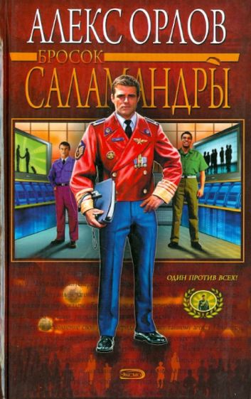 Алекс Орлов - Бросок саламандры обложка книги Алекс Орлов - Бросок саламандры обложка книги