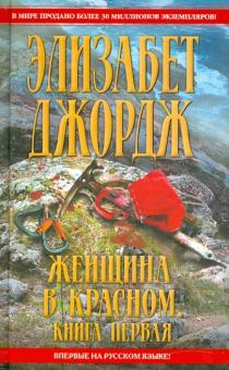 Элизабет Джордж - Женщина в красном. В 2 книгах. Книга1 обложка книги Элизабет Джордж - Женщина в красном. В 2 книгах. Книга1 обложка книги
