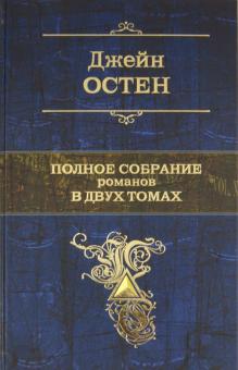 Джейн Остен - Полное собрание романов в двух томах. Том 1 обложка книги Джейн Остен - Полное собрание романов в двух томах. Том 1 обложка книги