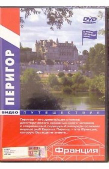 Перигор: Видеопутешествие (DVD) обложка книги Перигор: Видеопутешествие (DVD) обложка книги