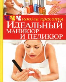 М.В. Гребенюк - Идеальный маникюр и педикюр обложка книги М.В. Гребенюк - Идеальный маникюр и педикюр обложка книги