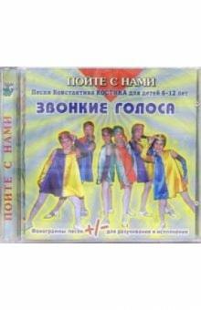 Константин Костин - CD. Звонкие голоса Константин Костин - CD. Звонкие голоса