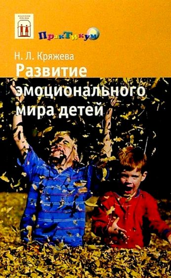 Надежда Кряжева - Развитие эмоционального мира детей обложка книги Надежда Кряжева - Развитие эмоционального мира детей обложка книги