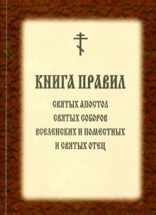 Книга правил Святых Апостол, Святых Соборов Вселенских и Поместных и Святых Отец