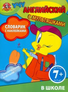 Словарик с наклейками. В школе обложка книги Словарик с наклейками. В школе обложка книги