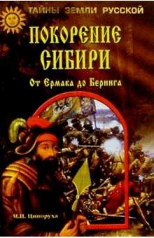 Михаил Ципоруха - Покорение Сибири: От Ермака до Беринга обложка книги Михаил Ципоруха - Покорение Сибири: От Ермака до Беринга обложка книги
