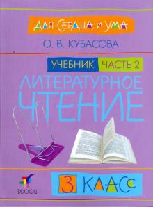 Литературное чтение. Для сердца и ума. 3 класс. В 4 частях. Часть 2