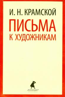 Иван Крамской - Письма к художникам обложка книги Иван Крамской - Письма к художникам обложка книги