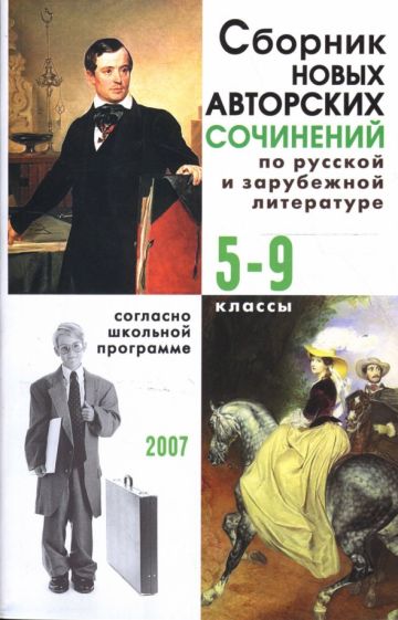 Сборник новых авторских сочинений по русской и зарубежной литературе: 5-9 классы обложка книги Сборник новых авторских сочинений по русской и зарубежной литературе: 5-9 классы обложка книги