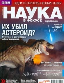 Журнал "Наука в фокусе" №4 (017). Апрель 2013 обложка книги Журнал "Наука в фокусе" №4 (017). Апрель 2013 обложка книги