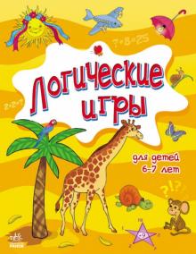 Митник, Островская, Слободянюк - Логические игры для детей 6-7 лет обложка книги Митник, Островская, Слободянюк - Логические игры для детей 6-7 лет обложка книги