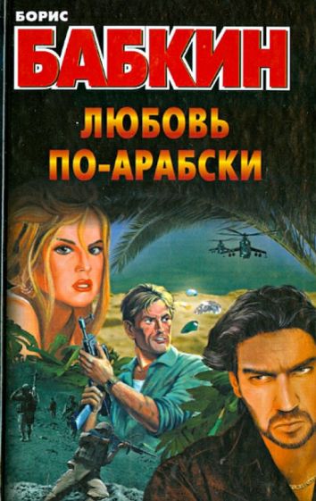 Борис Бабкин - Любовь по-арабски обложка книги Борис Бабкин - Любовь по-арабски обложка книги