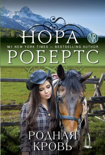 Нора Робертс - Родная кровь обложка книги Нора Робертс - Родная кровь обложка книги