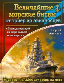 Сергей Данилов - Величайшие морские битвы - от триер до авианосцев. "Господствующий на море владеет всем миром" обложка книги Сергей Данилов - Величайшие морские битвы - от триер до авианосцев. "Господствующий на море владеет всем миром" обложка книги
