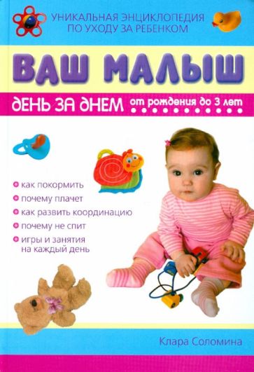 Клара Соломина - Ваш малыш день за днем. От рождения до трех лет обложка книги Клара Соломина - Ваш малыш день за днем. От рождения до трех лет обложка книги