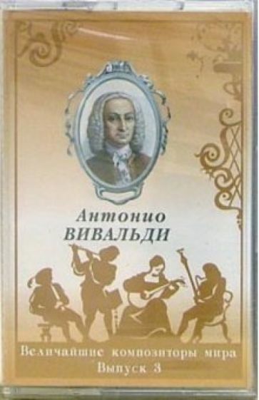 А/к. Выпуск 3. Антонио Вивальди обложка книги А/к. Выпуск 3. Антонио Вивальди обложка книги