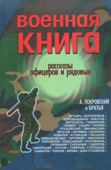 Александр Покровский - Военная книга. Сборник рассказов офицеров и рядовых обложка книги Александр Покровский - Военная книга. Сборник рассказов офицеров и рядовых обложка книги