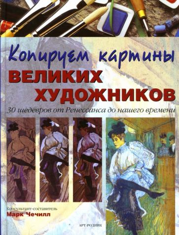 Марк Чечилл - Копируем картины великих художников: 30 шедевров от Ренессанса до нашего времени обложка книги Марк Чечилл - Копируем картины великих художников: 30 шедевров от Ренессанса до нашего времени обложка книги