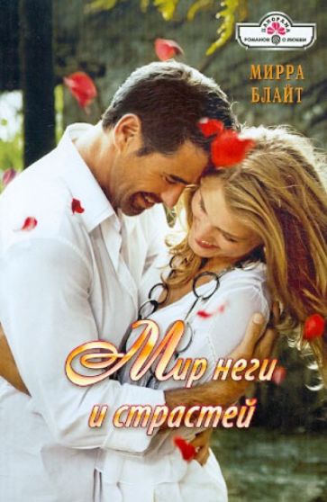 Мирра Блайт - Мир неги и страстей обложка книги Мирра Блайт - Мир неги и страстей обложка книги