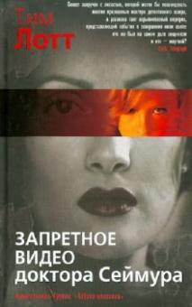 Тим Лотт - Запретное видео доктора Сеймура обложка книги Тим Лотт - Запретное видео доктора Сеймура обложка книги