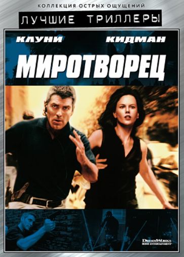 Мими Ледер - Миротворец (DVD) Мими Ледер - Миротворец (DVD)