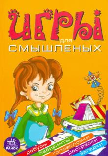 Гордиенко, Гордиенко - Игры для смышленых обложка книги Гордиенко, Гордиенко - Игры для смышленых обложка книги