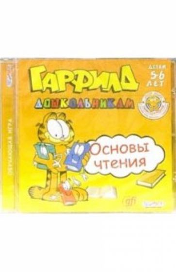 Гарфилд дошкольникам. Основы чтения. Детям 5-6 лет обложка книги Гарфилд дошкольникам. Основы чтения. Детям 5-6 лет обложка книги