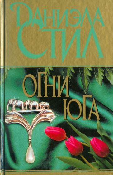 Даниэла Стил - Огни Юга обложка книги Даниэла Стил - Огни Юга обложка книги
