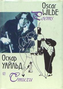 Оскар Уайльд - Стихи. Сборник. - на русском и английском языках обложка книги Оскар Уайльд - Стихи. Сборник. - на русском и английском языках обложка книги