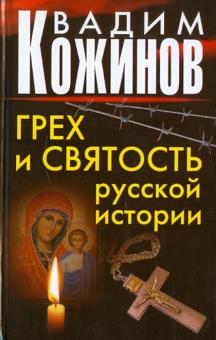 Вадим Кожинов - Грех и святость русской истории обложка книги Вадим Кожинов - Грех и святость русской истории обложка книги