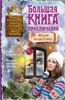 Волынская, Кащеев, Иванова - Большая книга приключений. Время волшебства обложка книги Волынская, Кащеев, Иванова - Большая книга приключений. Время волшебства обложка книги