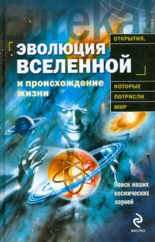 Теерикорпи, Валтонен, Лехто - Эволюция Вселенной и происхождение жизни обложка книги Теерикорпи, Валтонен, Лехто - Эволюция Вселенной и происхождение жизни обложка книги