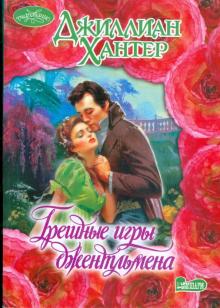 Джиллиан Хантер - Грешные игры джентльмена обложка книги Джиллиан Хантер - Грешные игры джентльмена обложка книги