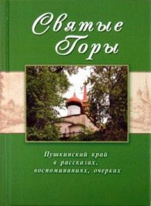 Святые горы. Пушкинский край в рассказах, воспоминаниях, очерках XIX-XXI веков