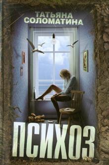 Татьяна Соломатина - Психоз обложка книги Татьяна Соломатина - Психоз обложка книги