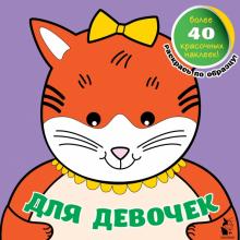 Для девочек обложка книги Для девочек обложка книги