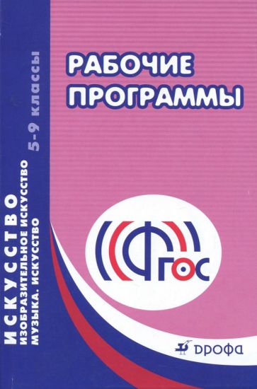 Искусство. Изобразительное искусство. Музыка. 5-9 классы. Рабочие программы. ФГОС обложка книги Искусство. Изобразительное искусство. Музыка. 5-9 классы. Рабочие программы. ФГОС обложка книги
