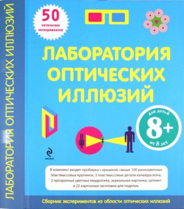 Лаборатория оптических иллюзий. Для детей от 8 лет обложка книги Лаборатория оптических иллюзий. Для детей от 8 лет обложка книги