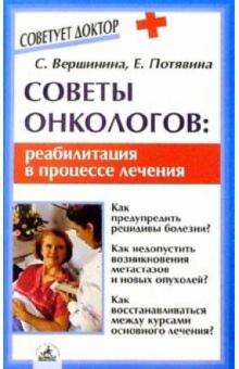 Вершинина, Потявина - Советы онкологов: реабилитация в процессе лечения обложка книги Вершинина, Потявина - Советы онкологов: реабилитация в процессе лечения обложка книги