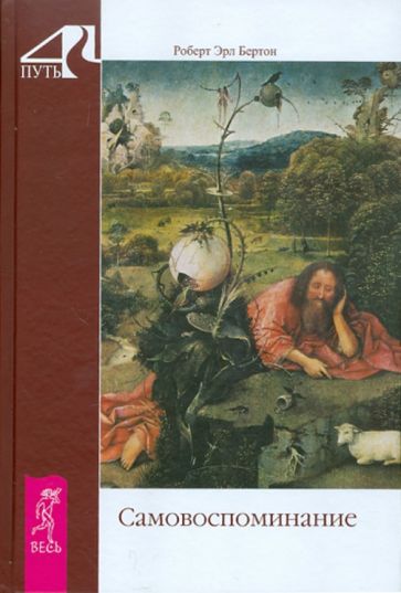 Роберт Бертон - Самовоспоминание обложка книги Роберт Бертон - Самовоспоминание обложка книги