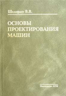Основы проектирования машин