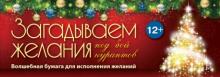 Загадываем желания под бой курантов. Волшебная бумага для исполнения желаний