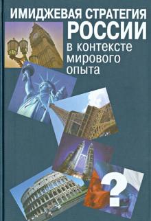 Василенко, Василенко, Люлько, Емельянова - Имиджевая стратегия России в контексте мирового опыта обложка книги Василенко, Василенко, Люлько, Емельянова - Имиджевая стратегия России в контексте мирового опыта обложка книги
