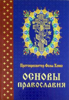 Основы православия