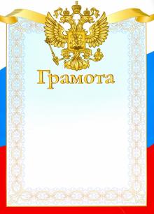 Грамота "Триколор. Герб" (8760)