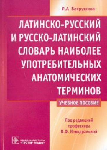 Лидия Бахрушина - Латинско-русский и русско-латинский словарь наиболее употребительных анатомических терминов обложка книги Лидия Бахрушина - Латинско-русский и русско-латинский словарь наиболее употребительных анатомических терминов обложка книги